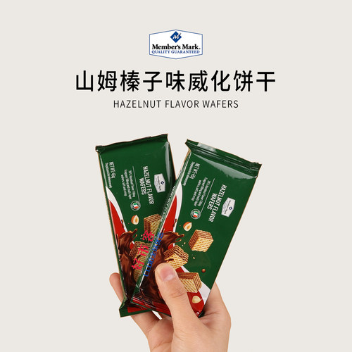 山姆会员分装代购MM榛子味威化饼干进口零食榛香浓郁下午茶零食