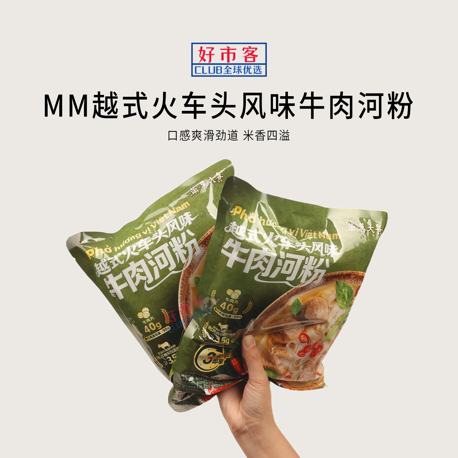 山姆代购满汉大餐越式火车头风味牛肉河粉夜宵解馋高汤米粉方便面