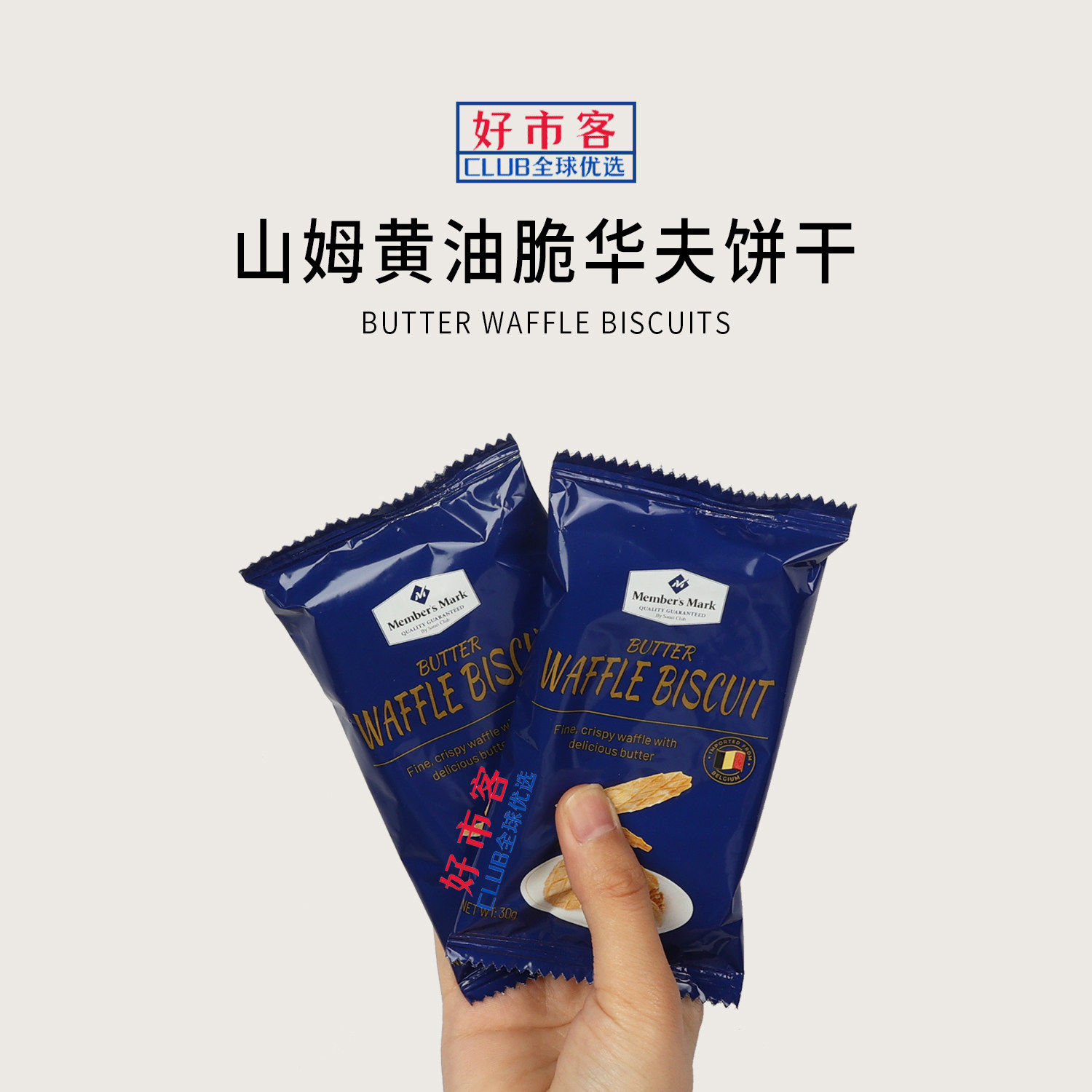 山姆代购黄油脆华夫饼干比利时进口烘烤薄脆饼干早餐零食下午茶