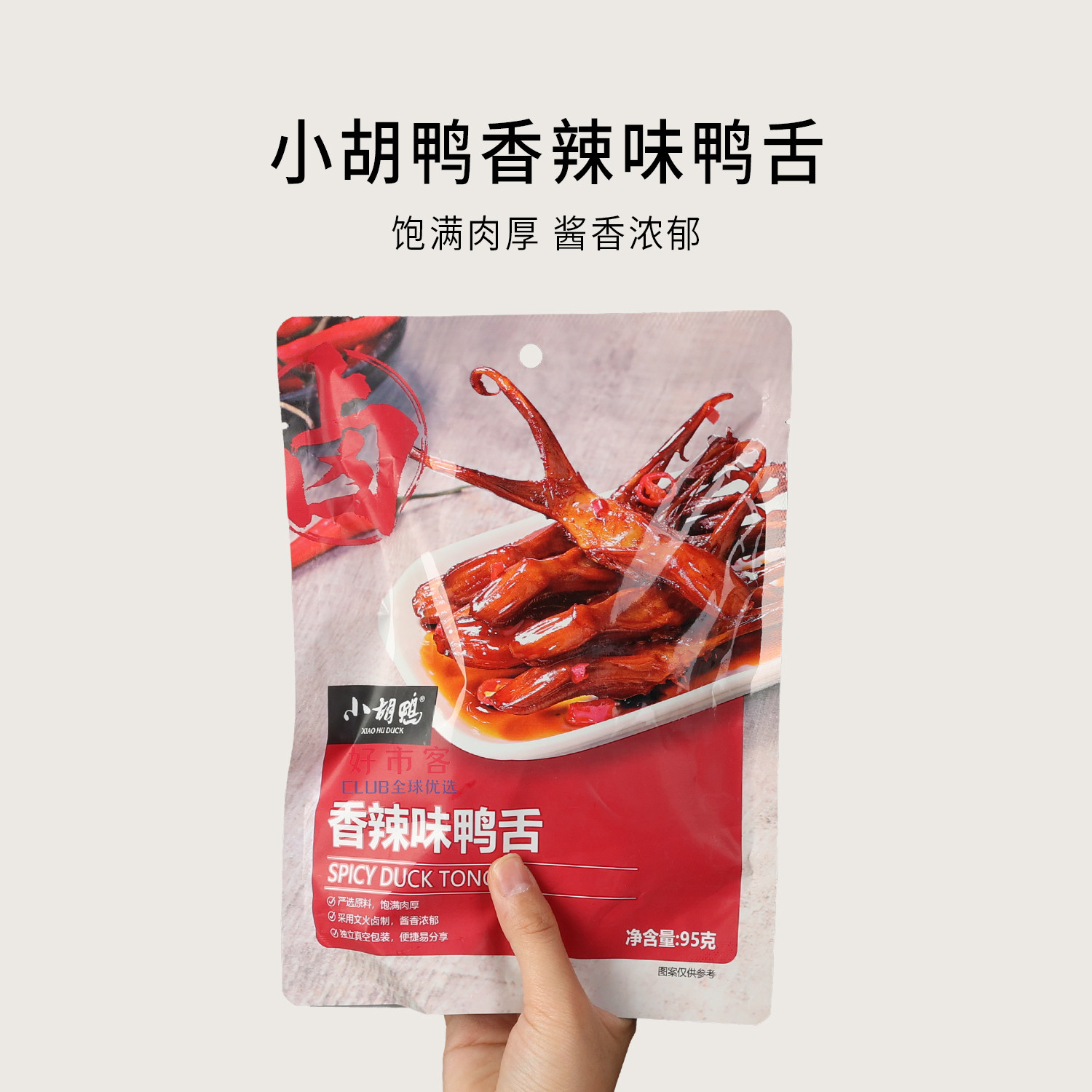 小胡鸭鸭舌香辣甜辣卤味0添加防腐剂休闲解馋熟食肉类零食独立装