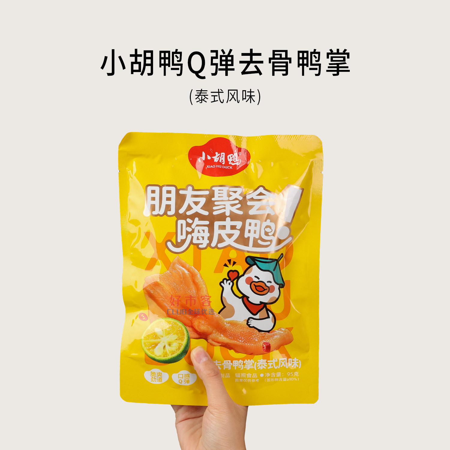 小胡鸭泰式去骨鸭掌无骨鸭爪酸爽开胃休闲解馋肉类零食独立包装