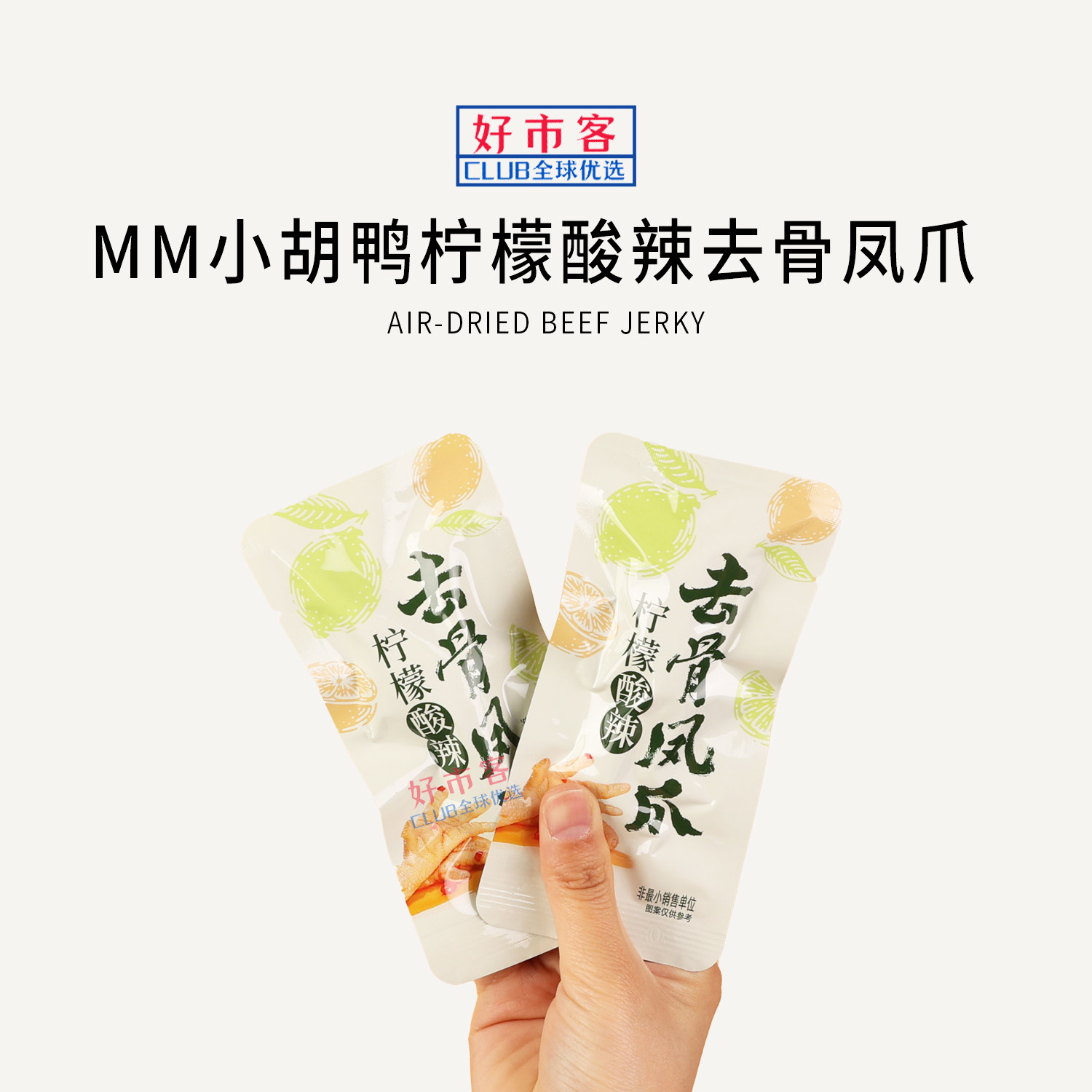 Sam超市代购小胡鸭柠檬酸辣无骨凤爪去骨脱骨鸡爪即食小吃