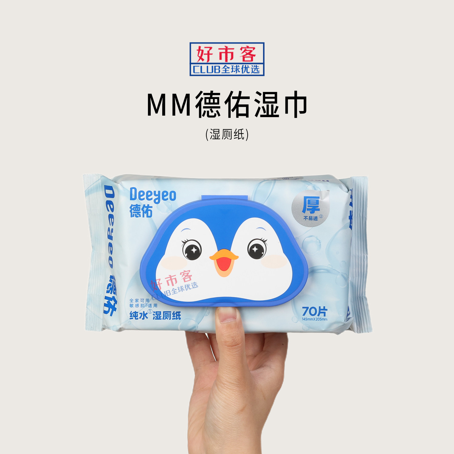 山姆分装代购德佑湿巾(湿厕纸)70片抽取方便速干湿擦不易透