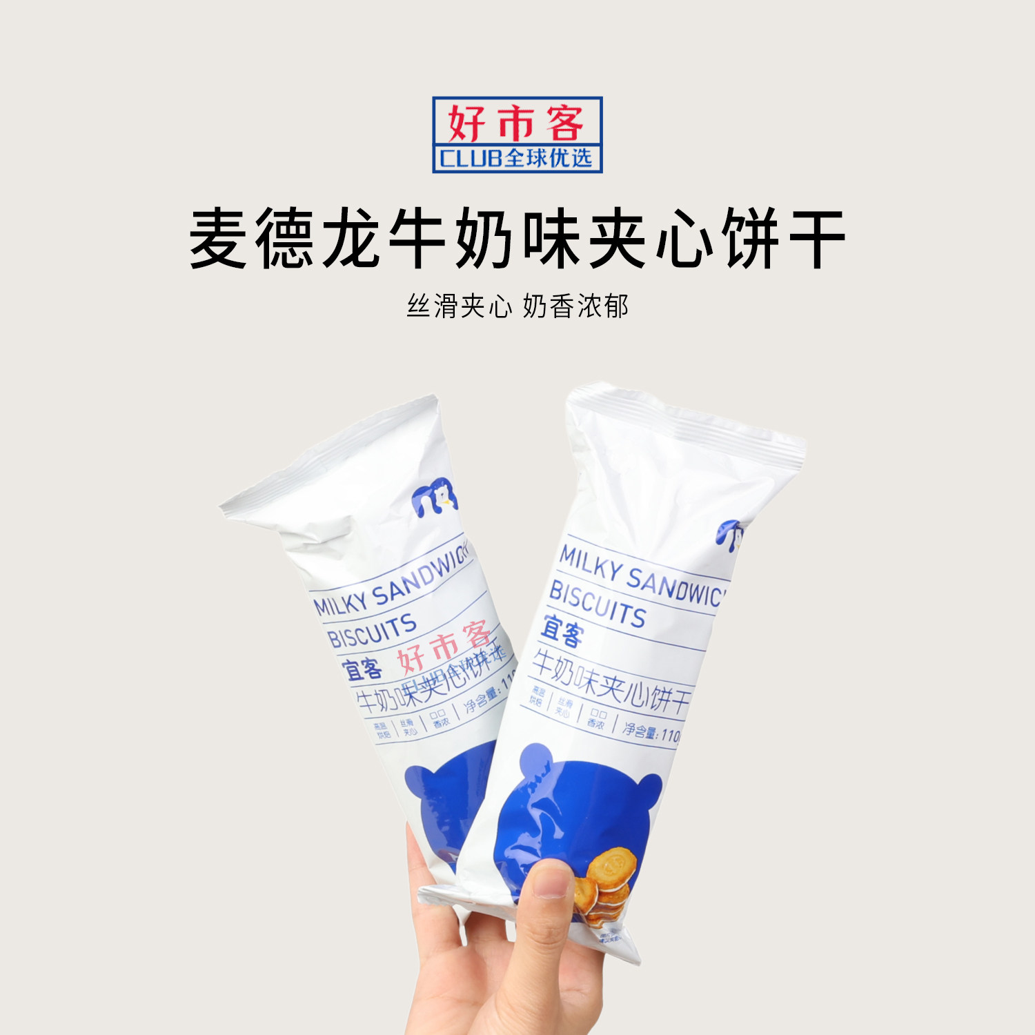 麦德龙代购宜客牛奶味夹心饼干丝滑夹心奶香浓郁解馋零食饼干