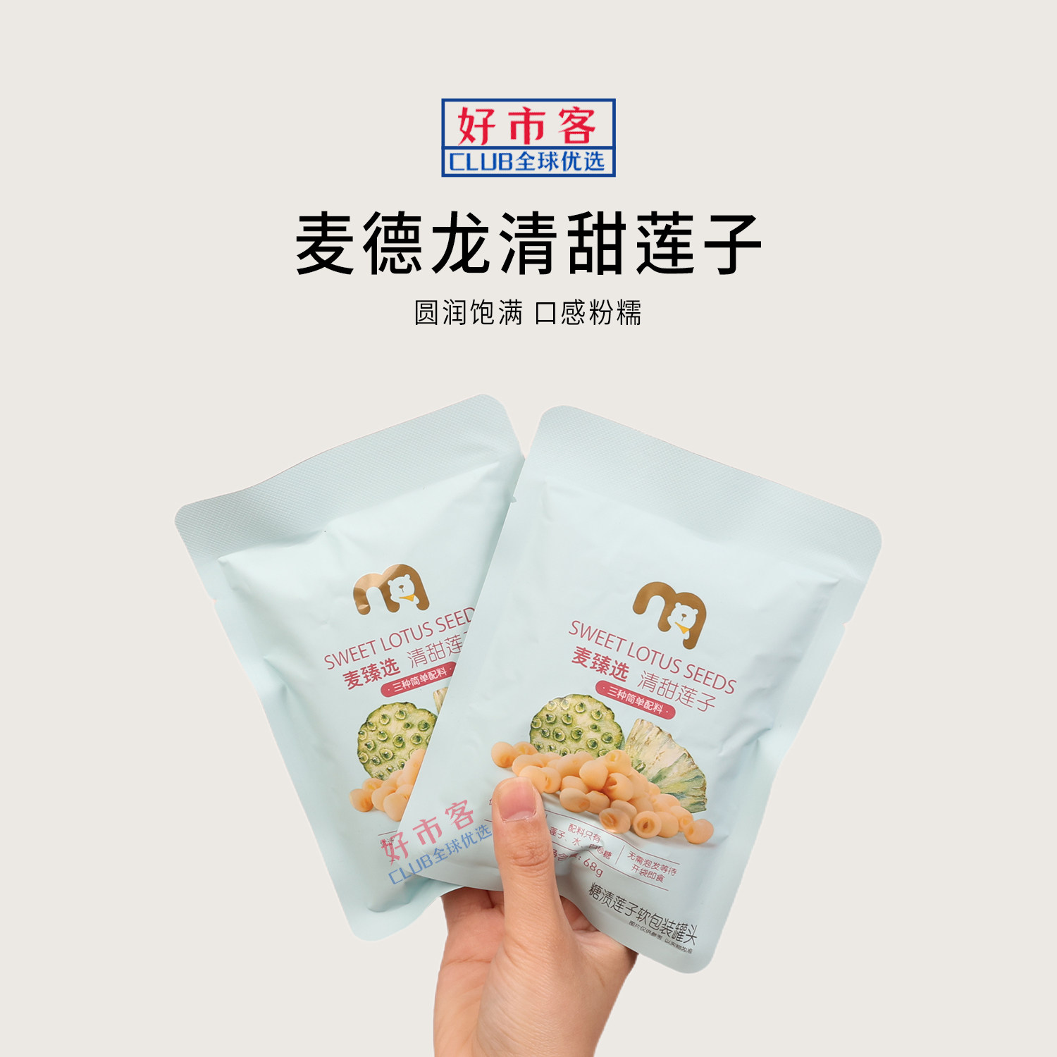 麦德龙代购麦臻选清甜莲子开袋即食去芯无苦粉糯甘甜解馋零食