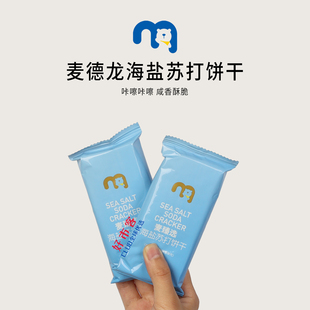 麦臻选海盐苏打饼干休闲零食咸香独立包装 麦德龙分装 代购
