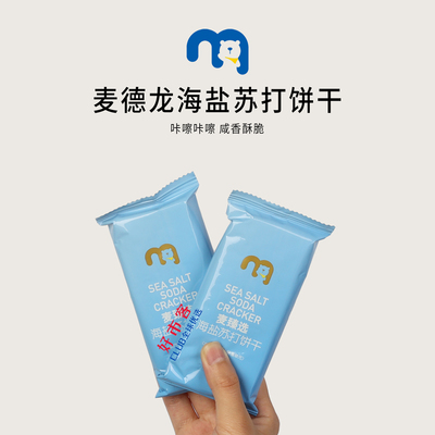 麦德龙分装代购麦臻选海盐苏打饼干休闲零食咸香独立包装