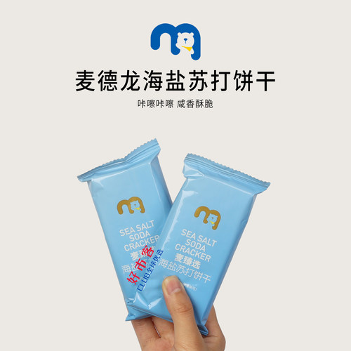 麦德龙分装代购麦臻选海盐苏打饼干休闲零食咸香独立包装