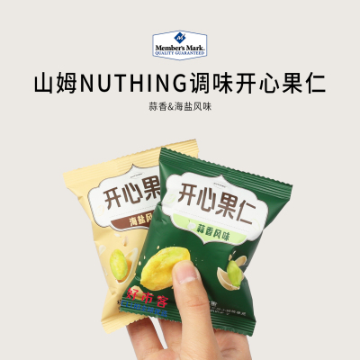 山姆分装代购NUTHING调味开心果仁(蒜香/海盐味)美国进口坚果