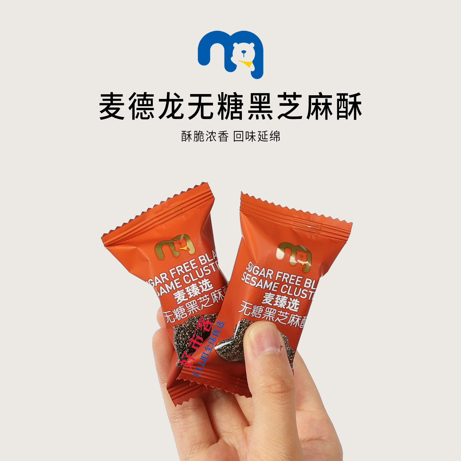 麦德龙分装代购麦臻选无糖黑芝麻酥轻烘独立包装健康无糖慢火