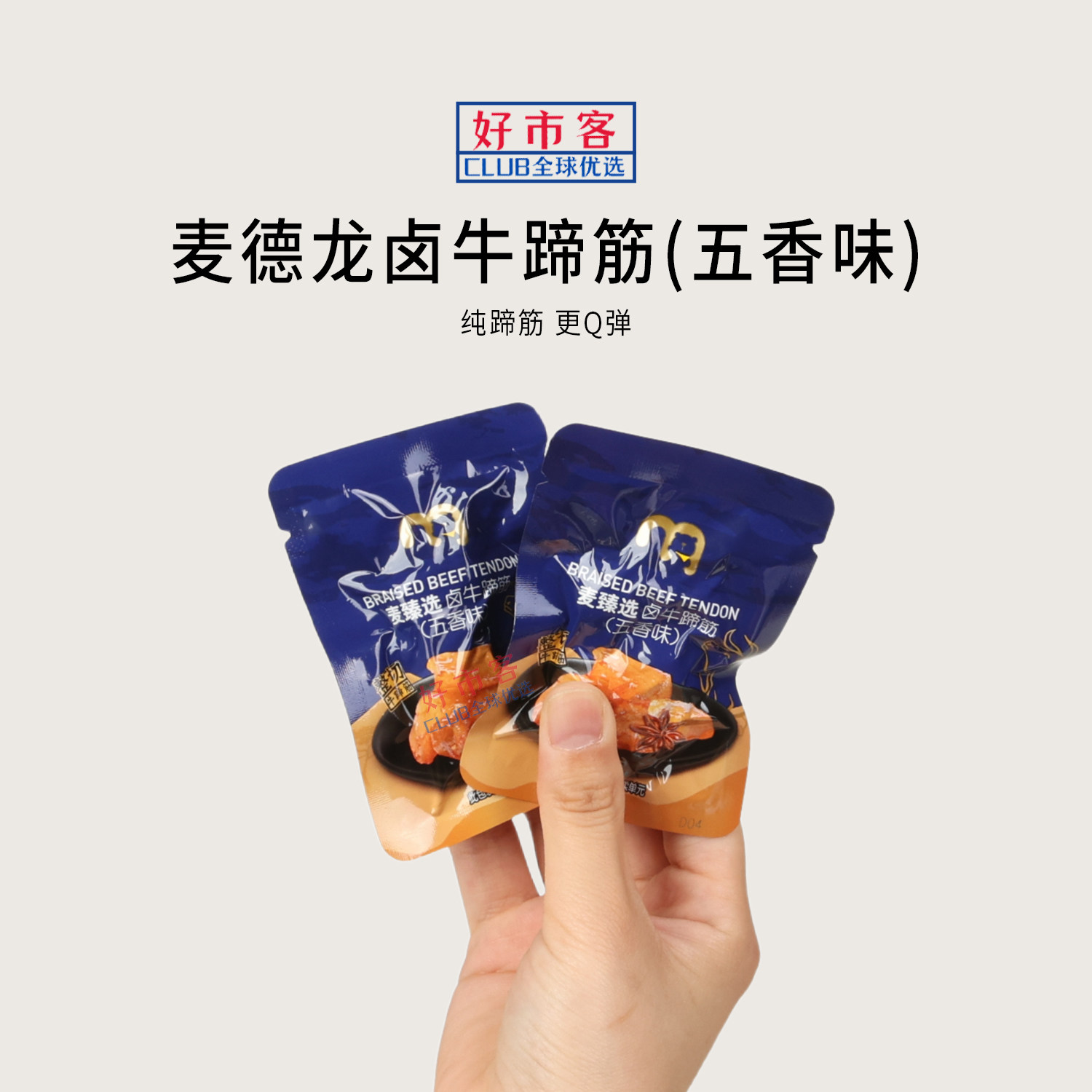 麦德龙零食代购麦臻选卤牛蹄筋五香味Q弹入味高蛋白劲道软糯