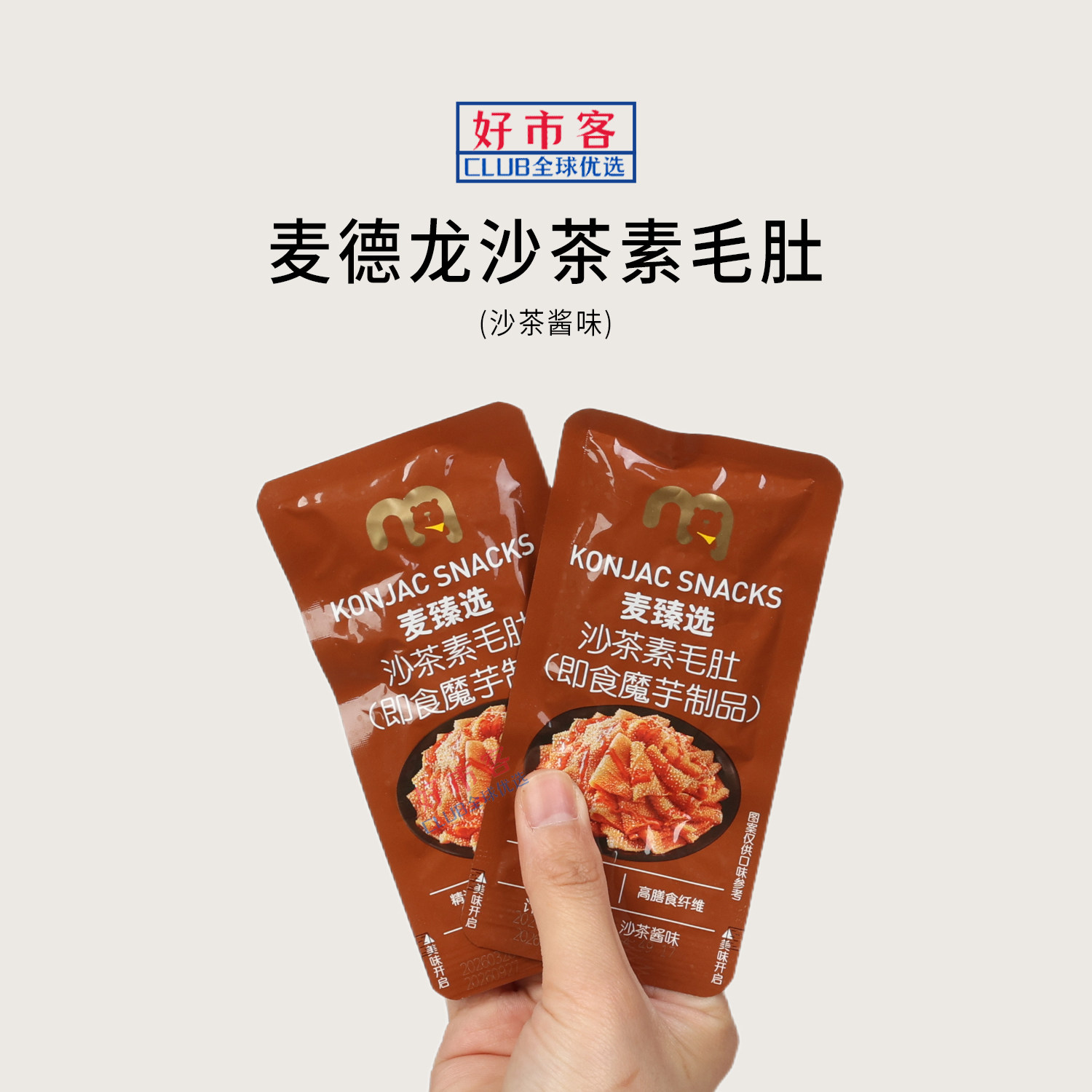 麦德龙代购麦臻选沙茶素毛肚(沙茶酱味)弹脆咸鲜即食魔芋零食