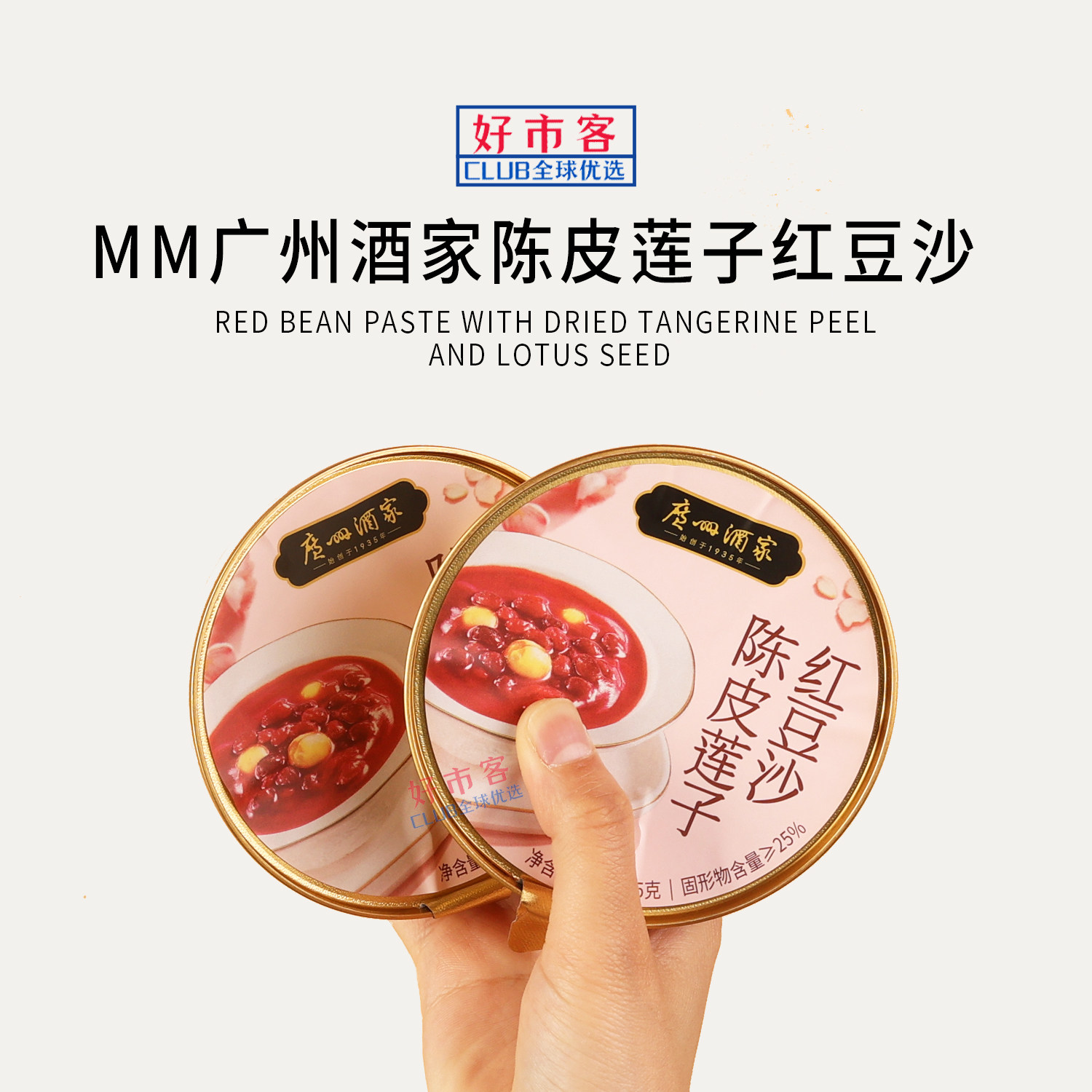 Sam会员分装代购广州酒家陈皮莲子红豆沙开盖即食广式甜品下午茶