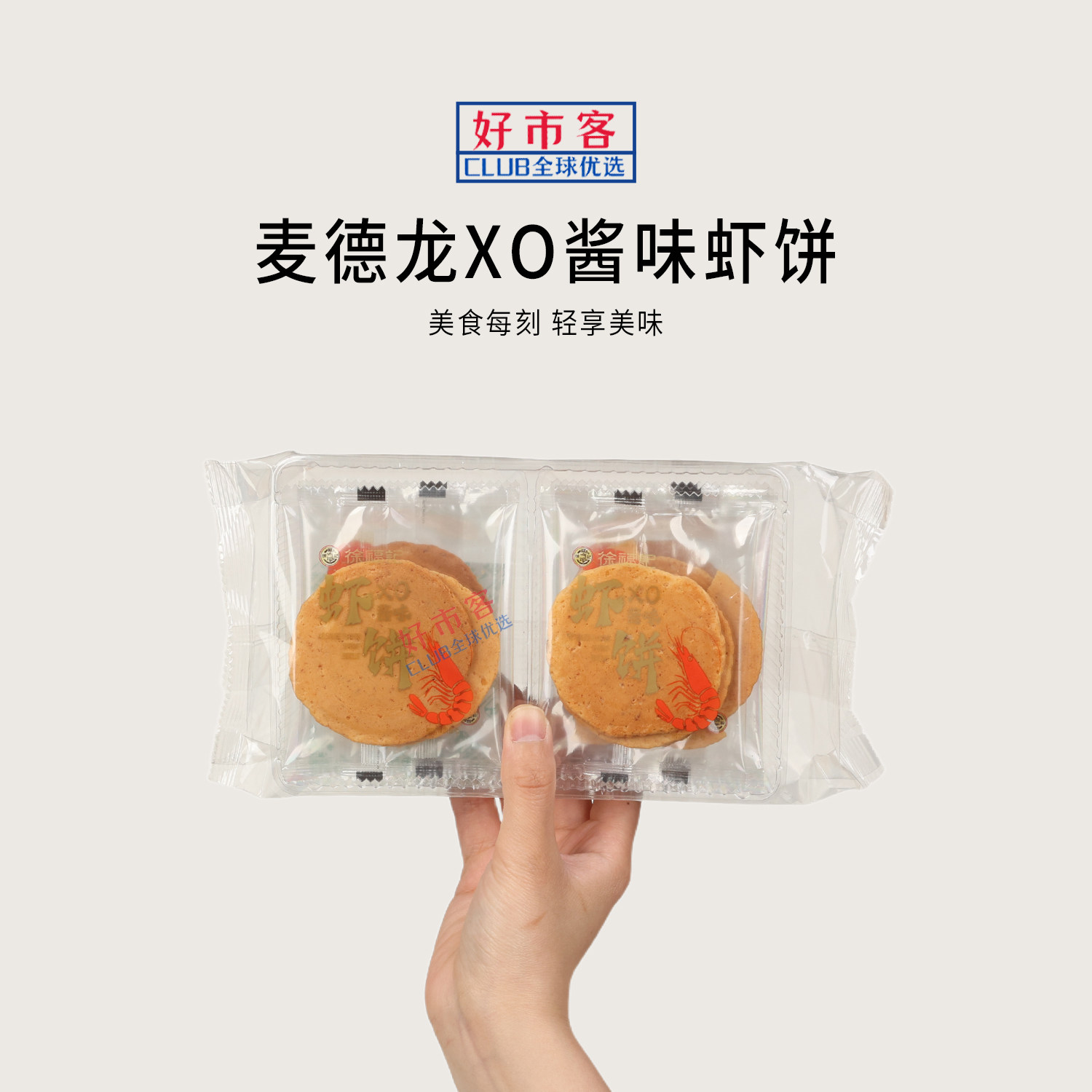 麦德龙代购徐福记XO酱味虾饼日式明火板烧工艺非油炸休闲零食