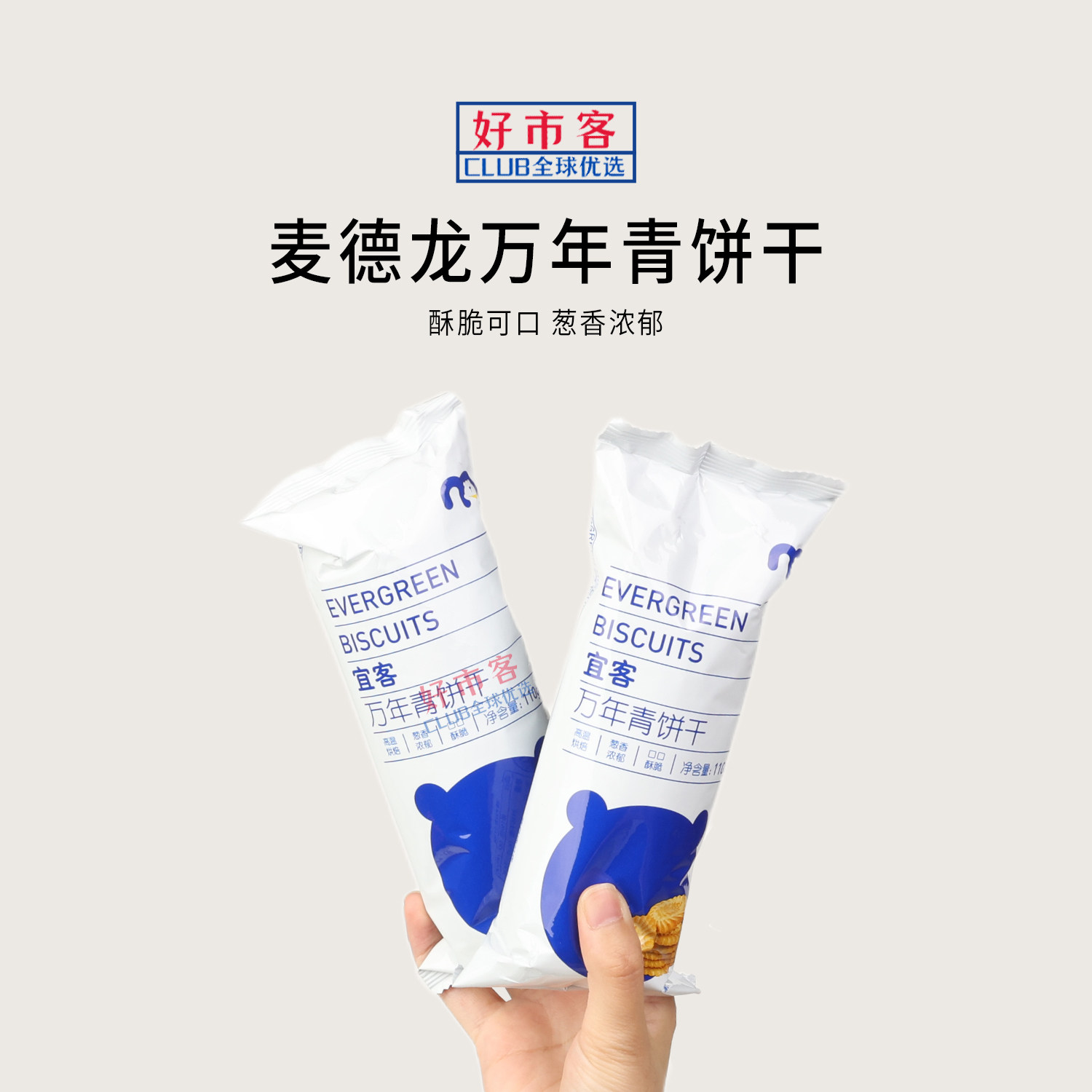 麦德龙代购宜客万年青饼干880g葱香浓郁口酥脆独立包装解馋零食