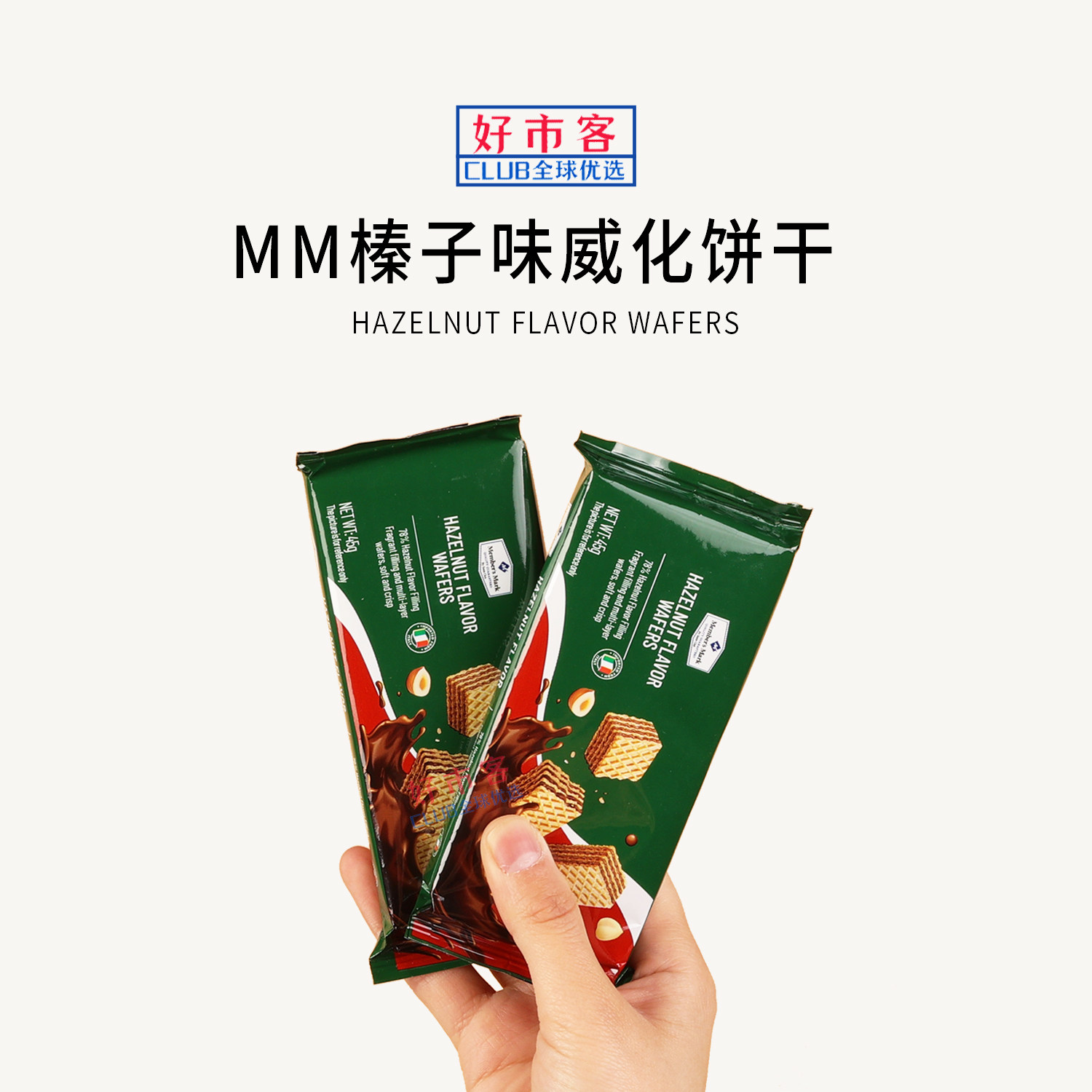 Sam会员分装代购MM榛子味威化饼干进口零食榛香浓郁下午茶零食