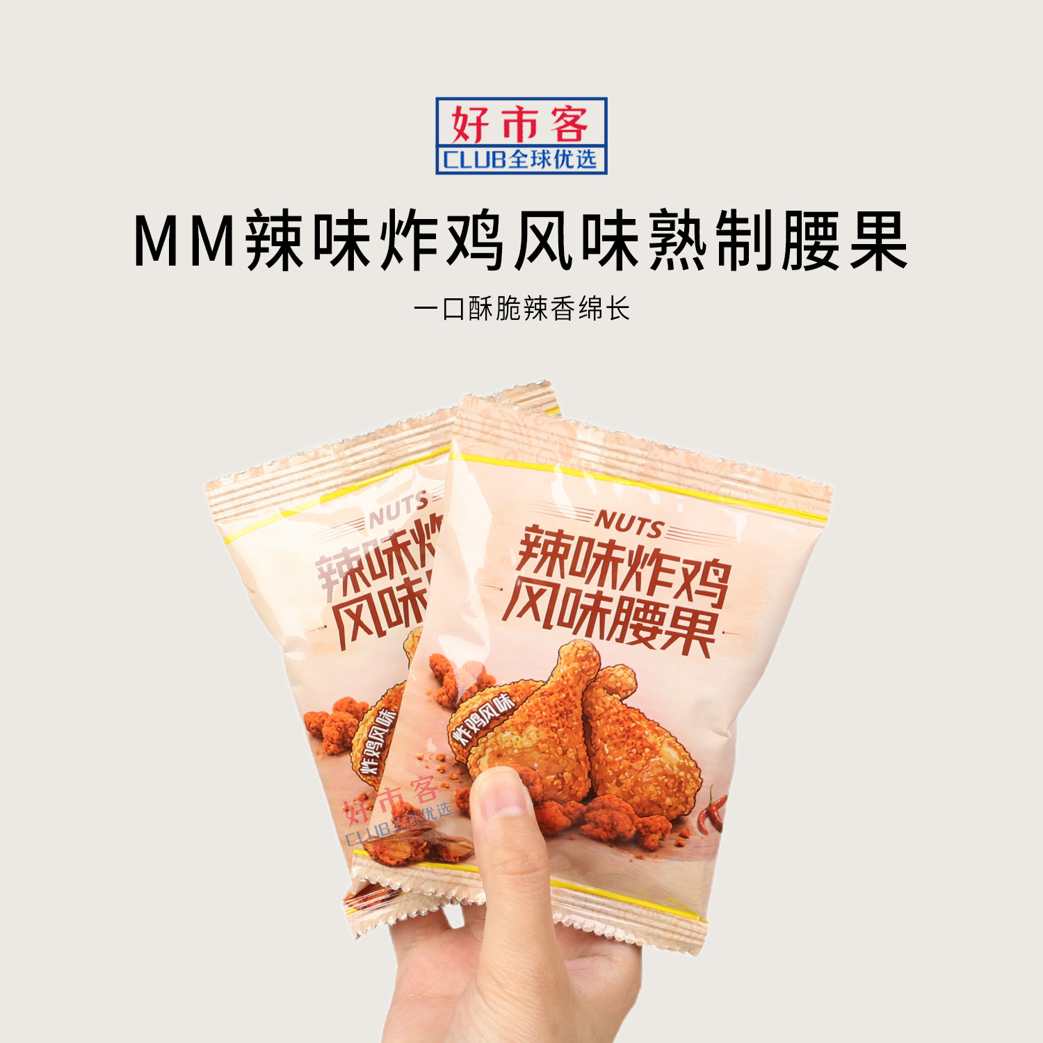 山姆代购辣味炸鸡风味熟制腰果印尼进口香辣酥脆坚果零食