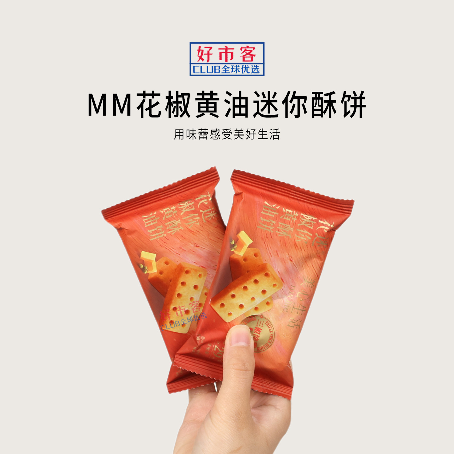 山姆分装代购美心生活花椒黄油迷你酥饼活力早餐休闲下午茶零食