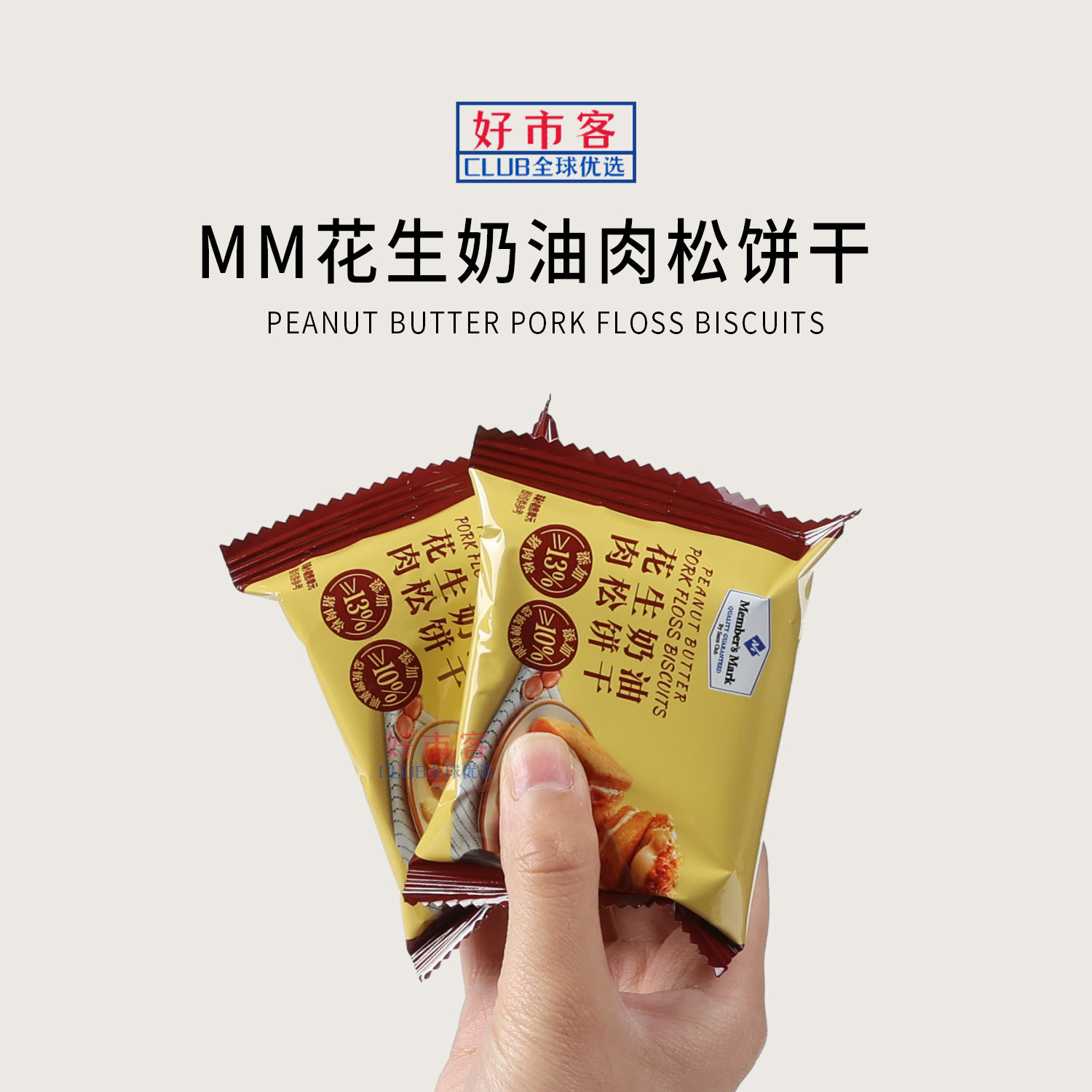 Sam会员分装代购MM花生奶油肉松饼干酥松丝滑咸甜交融休闲饼干