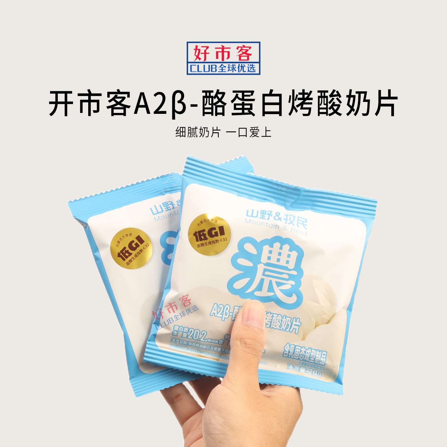 开市客Costco代购山野&牧民A2β-酪蛋白烤酸奶片低GI牛奶饼干零食