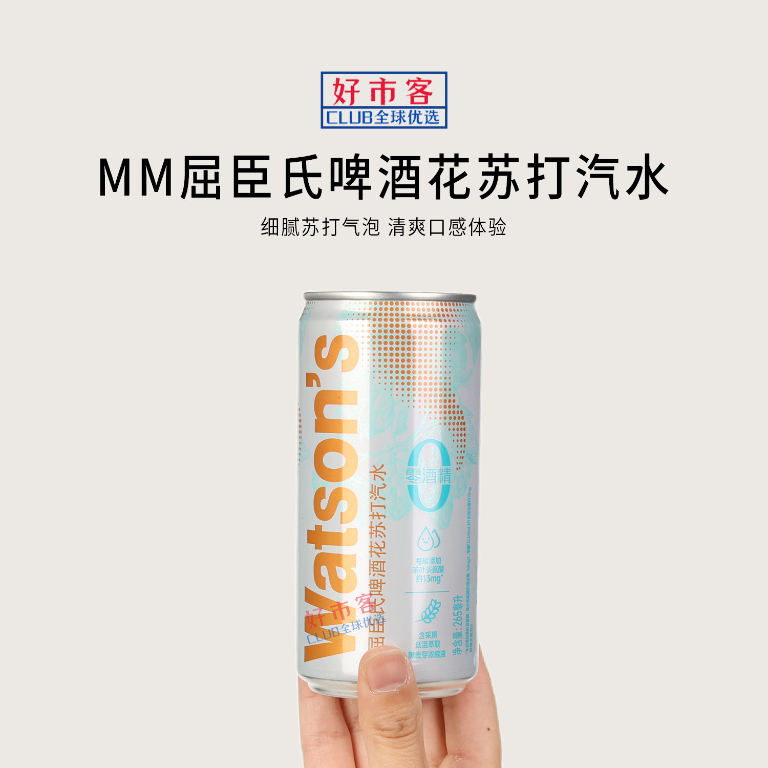 山姆代购屈臣氏啤酒花苏打汽水265ml啤酒花香气细腻清爽气泡饮料