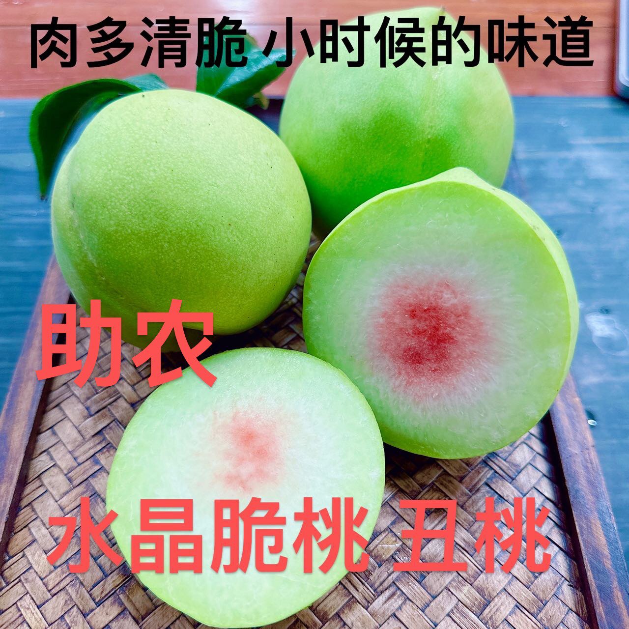 助农水晶桃丑桃脆青桃红心桃
