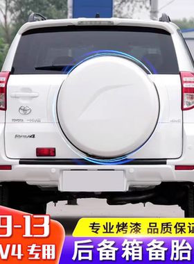 适用丰田09-13款RAV4备胎罩后备胎罩盖罩后盖轮胎罩后盖轮壳轮罩