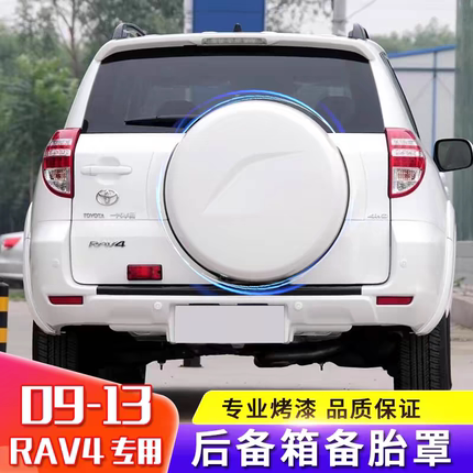 适用丰田09-13款RAV4备胎罩后备胎罩盖罩后盖轮胎罩后盖轮壳轮罩