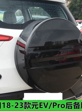 适用比亚迪元PRO备胎罩新能源元EV360后备胎罩盖板总成备胎壳