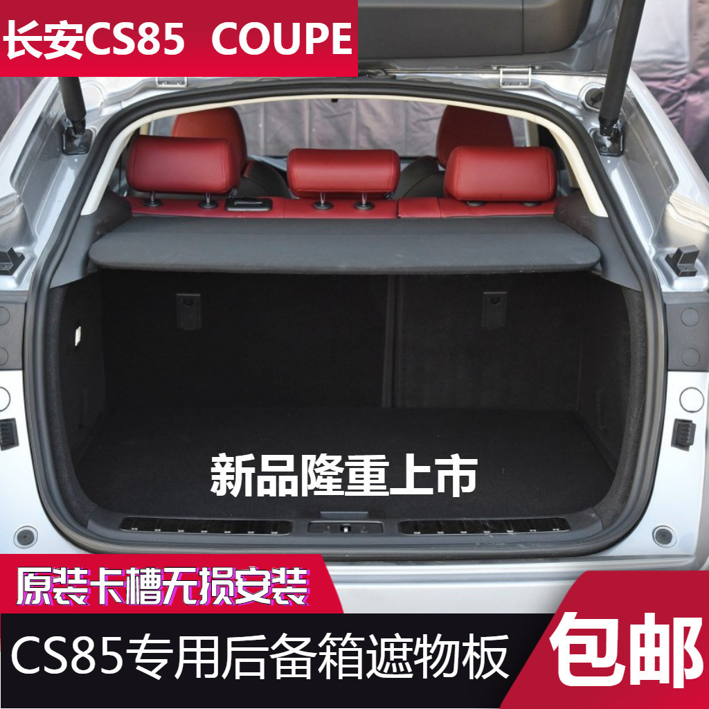 适用新款长安CS85 COUPE后备箱隔物板中隔板置物架遮物板原厂款