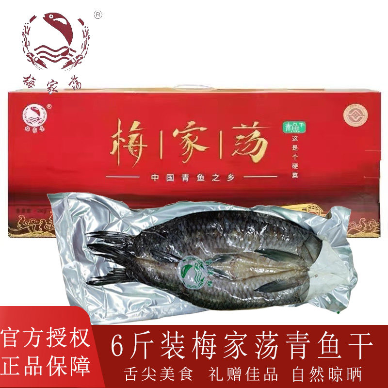 梅家荡老式螺蛳青鱼干腊螺丝咸青鱼干风干咸鱼干干货6斤整条礼盒
