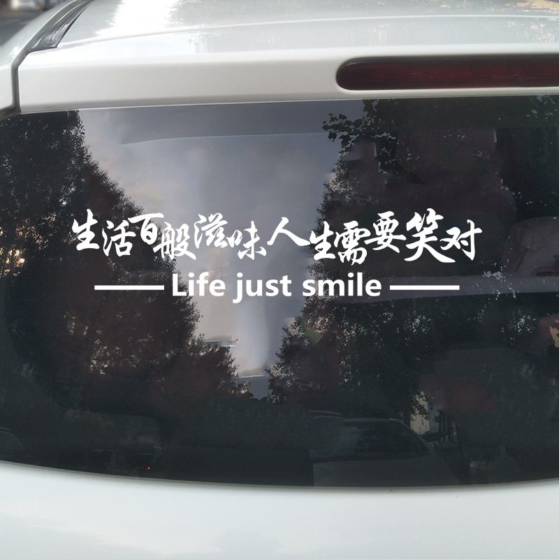 生活百般滋味文字汽车车贴纸车身后窗挡风玻璃个性创意装饰贴画