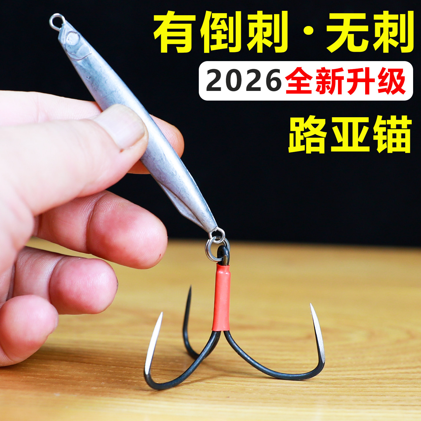 路亚锚鱼专用铁板刀锋三本钩