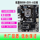 D3V A全集成主板 USB3全固态 B85 1150针Gigabyte 技嘉 冲新 B85M