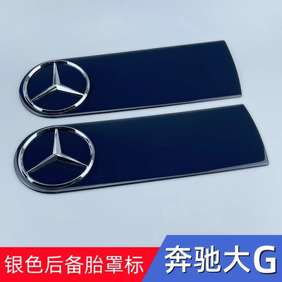 适用于奔驰G级G350G500G55G63G450d备胎罩车贴标AMG改装后尾底板
