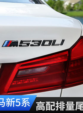 适用宝马新5系尾标改装饰525i530li540数字车标贴M标叶子板排量标