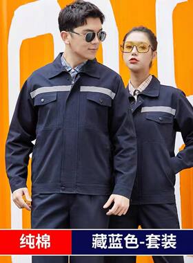 春秋款纯棉工作服套装加厚耐磨电焊劳保服工厂防烫防静电工装定制