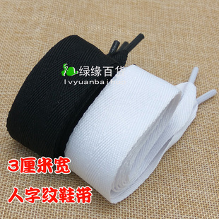 包邮潮流人字纹黑色白色宽鞋带扁宽3cm 小白鞋女帆布大蝴蝶结鞋带
