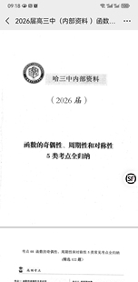 哈三中数学函数奇偶性，对称性和周期性五类考点全归纳精选122题