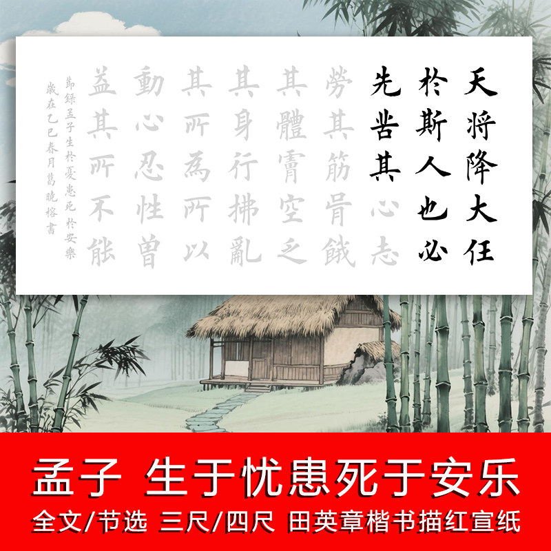 孟子生于忧患死于安乐毛笔书法描毛笔字帖