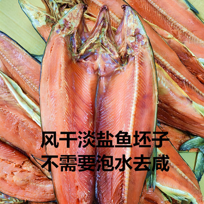 黑龙江抚远风干淡盐马哈鱼坯子