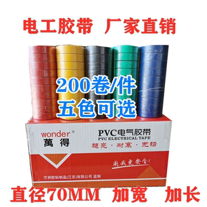 胶布加宽胶布防水电工胶带万得