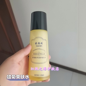 欧雅顿腊菊爽肤水蜡菊清爽控油补水保湿舒缓紧致提亮收缩毛孔滋润