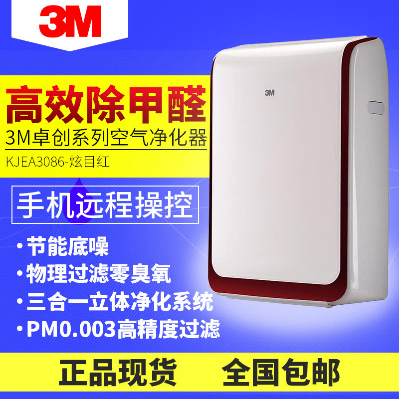 促销:青岛3M空气净化器 KJEA3086-RD家用智能触控除雾霾甲醛PM2.5