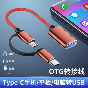 转接线头otg二合一适用华为oppo小米vivo安卓手机多功能U盘下载歌到优盘typec转换器USB连接三合一专用