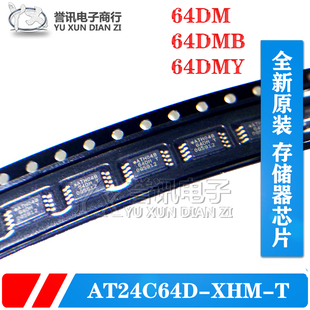 全新原装AT24C64D-XHM-T ATH428 丝印64DM 64DMB 64DMY 贴片TSSOP