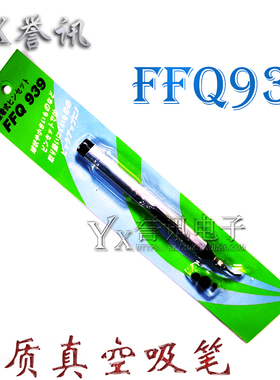 优质真空吸笔FFQ939 贴片元件IC吸笔 铝质配3个吸盘