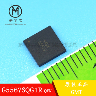 一个起（直拍）全新原装 G5567SQG1R 丝印5567S QFN GMT IC 芯片