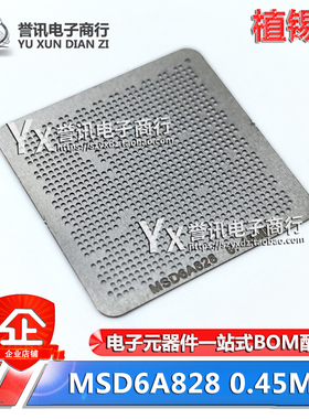 MSD6A828EVC-8-W4 MSD6A828EVC-ST 液晶主板BGA芯片CPU钢网植锡网
