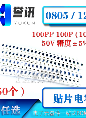 1206贴片电容器 100PF 100P (101J) 50V 精度±5%(50只) 0805